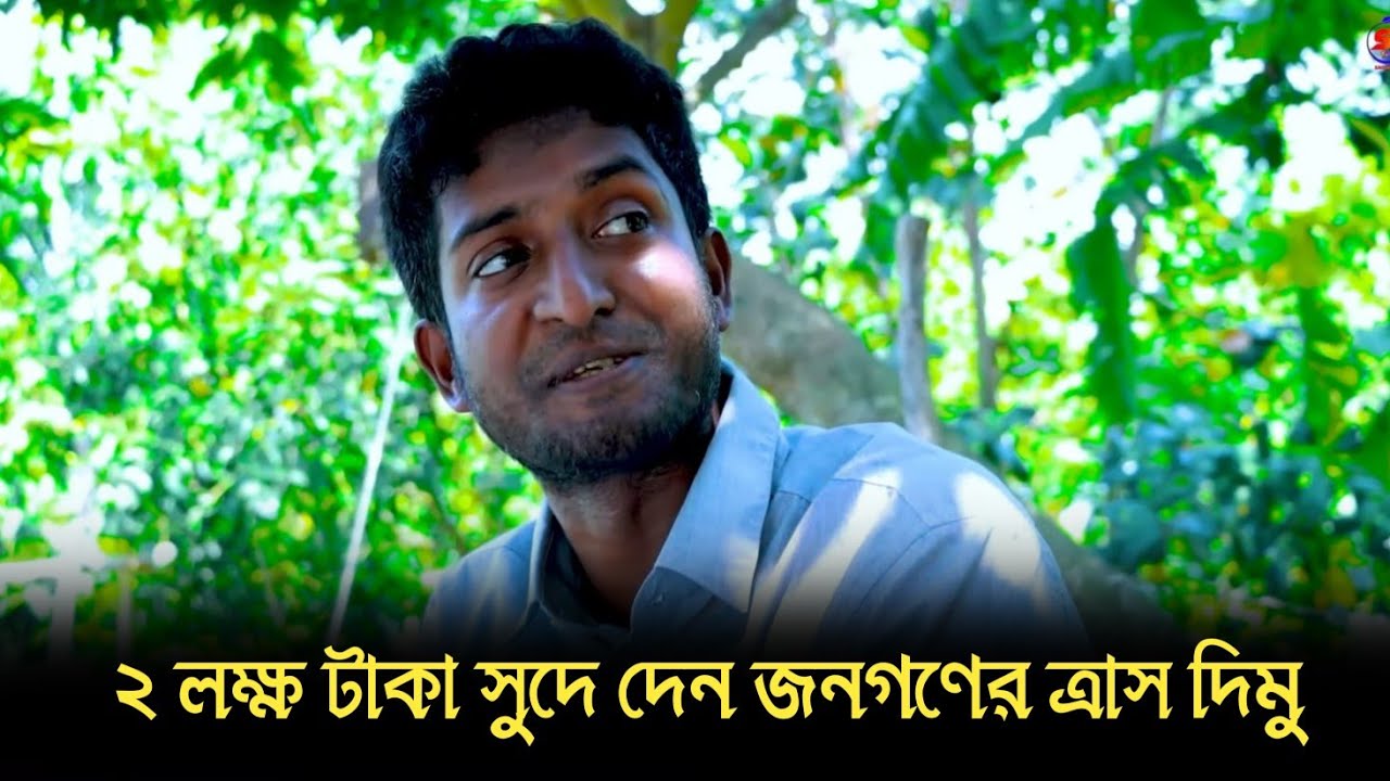  ২ লক্ষ টাকা সুদে দেন জনগণের ত্রান দিমু