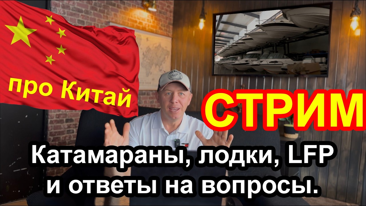 Бизнес для Яхтсменов в Китае. Отвечаю на вопросы.