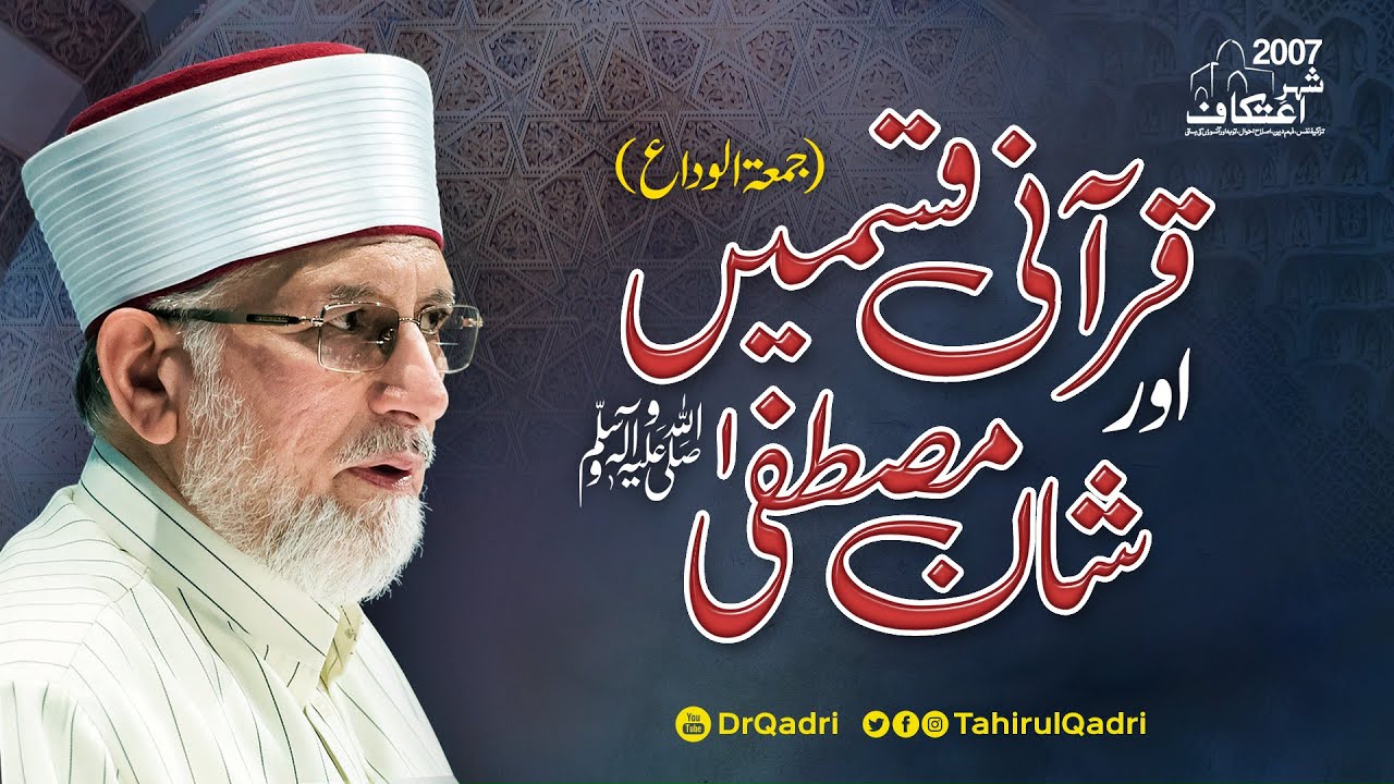 Qurani Qasmain awr Shan e Mustafa ﷺ | Itikaf 2007 | Shaykh-ul-Islam Dr Muhammad Tahir-ul-Qadri