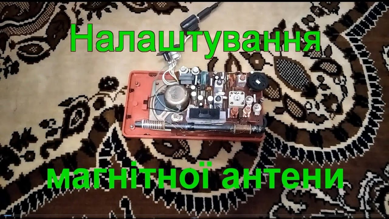 Налаштування магнітної антени радіоприймача