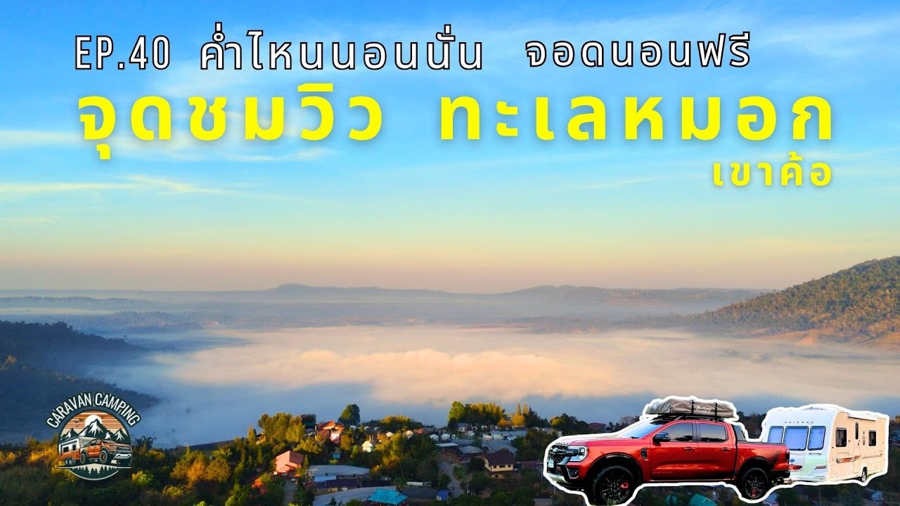 EP.40 ค่ำไหนนอนนั่น จอดนอนฟรี จุดชมวิวทะเลหมอก เขาค้อ