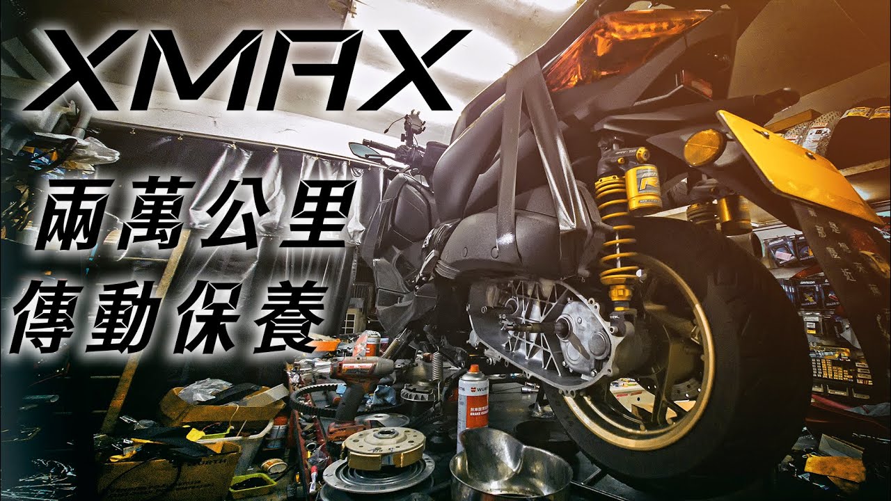 XMAX 兩萬公里傳動保養，其實是去喇賽八卦的| Insta 360 GO 2