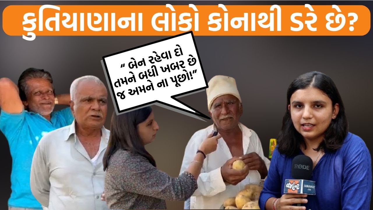 Kutiyanaના લોકોની મોટી સમસ્યા કઈ? બે પરિવારની લડાઈમાં લોકો પીસાય! | Jamawat