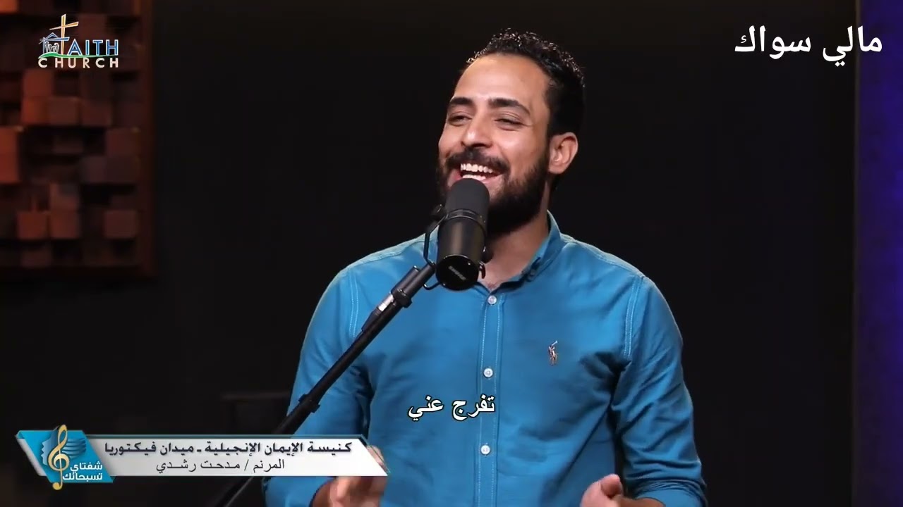 ترنيمه مالي سواك / المرنم مدحت رشدي