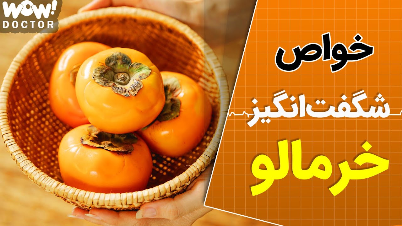 خواص خوراکی ها : 5 خاصیت شگفت انگیز خرمالو برای بدن !!؟