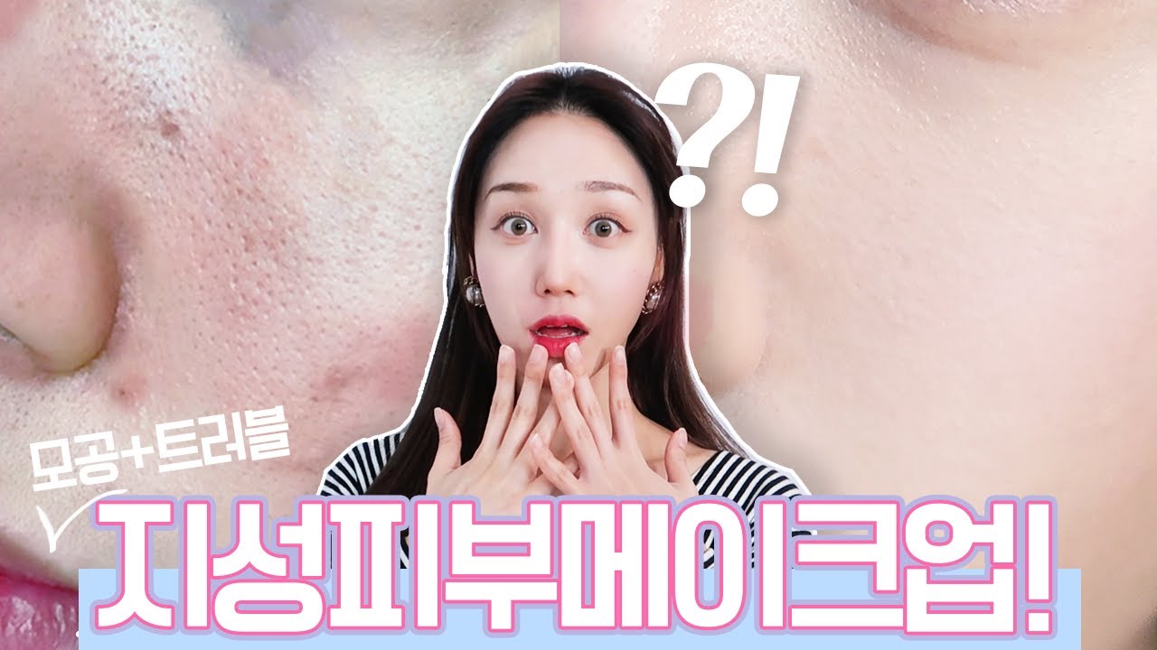 (인증폭발!!) 집에 있는 제품으로만!!! 완벽✨지성피부 메이크업  (feat.모공+여드름흉터)