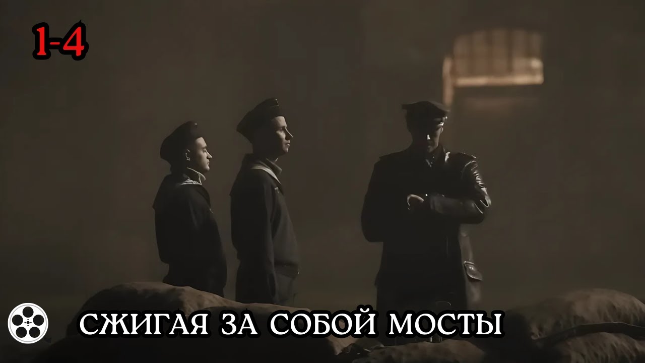 НЕВОЗМОЖНО ОТОРВАТЬСЯ ОТ ЭТОГО СЕРИАЛА / СЖИГАЯ ЗА СОБОЙ МОСТЫ / ВСЕ СЕРИИ / детектив