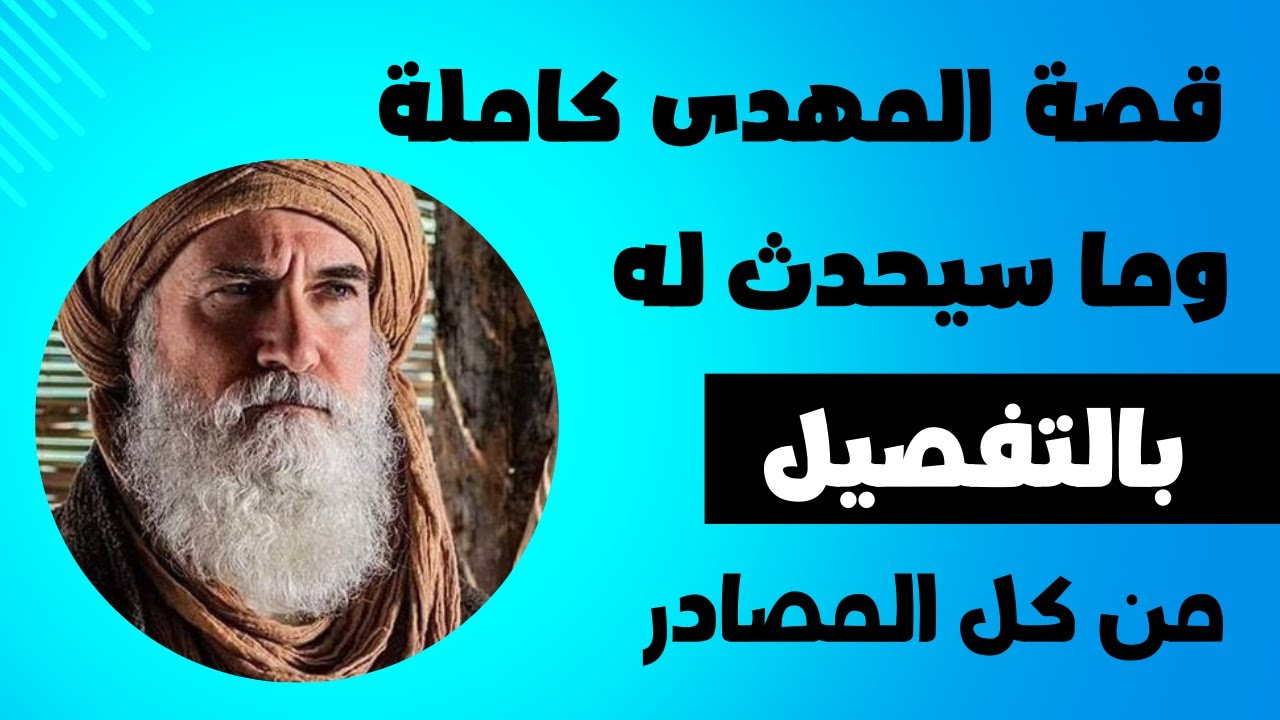 قصة المهدى كاملة وما سيحدث له بالتفصيل من كل المصادر