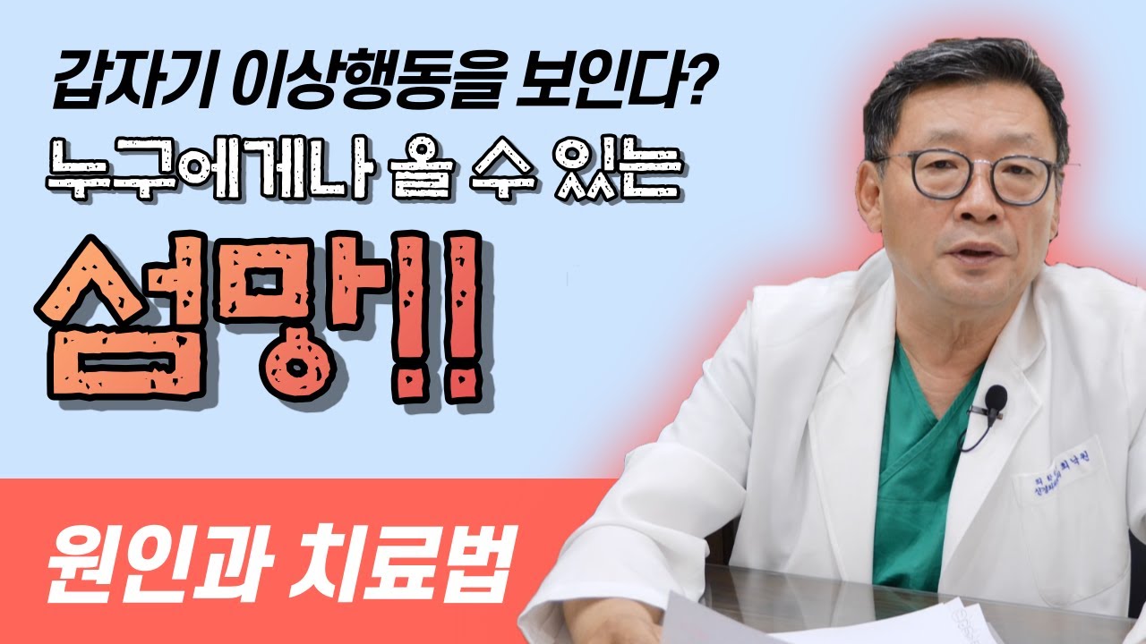 갑자기 이상한 행동을 한다고요? 섬망을 의심해보세요. [최낙원 박사의 치매없는 세상]