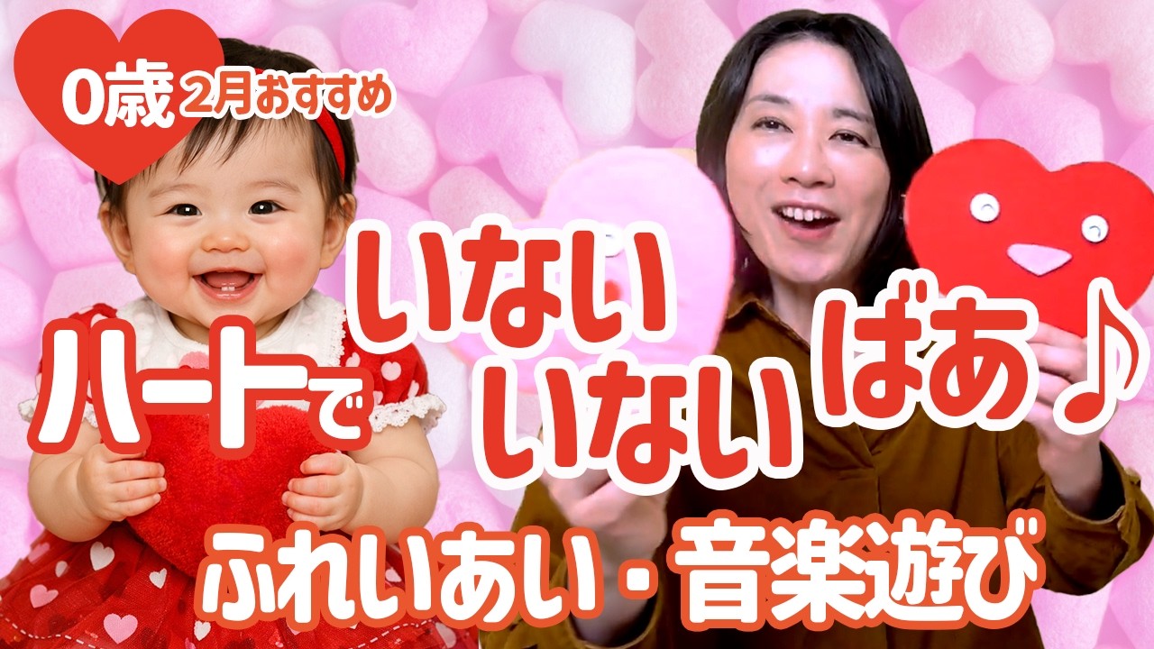 【バレンタイン】0歳OK！ベビーリトミック｜いないいないばあでふれあい音あそび
