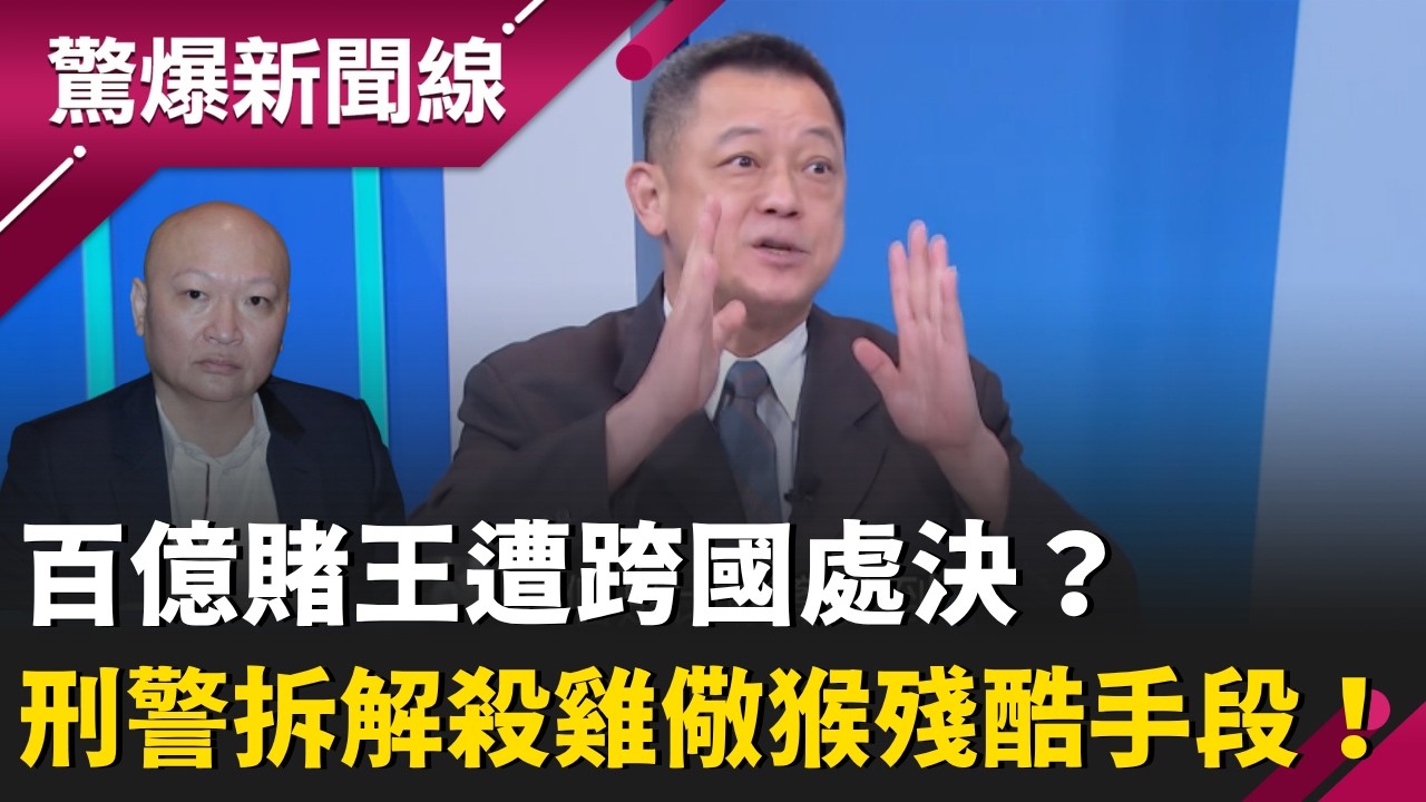 逃出台灣反而死更慘？百億賭王林秉文「跨國處決」內幕：是欠錢還是欠命？刑警再揭密保鏢為何集體消失？曝背後牽扯哪國黑幫！｜【驚爆新聞線】20260328｜三立新聞台