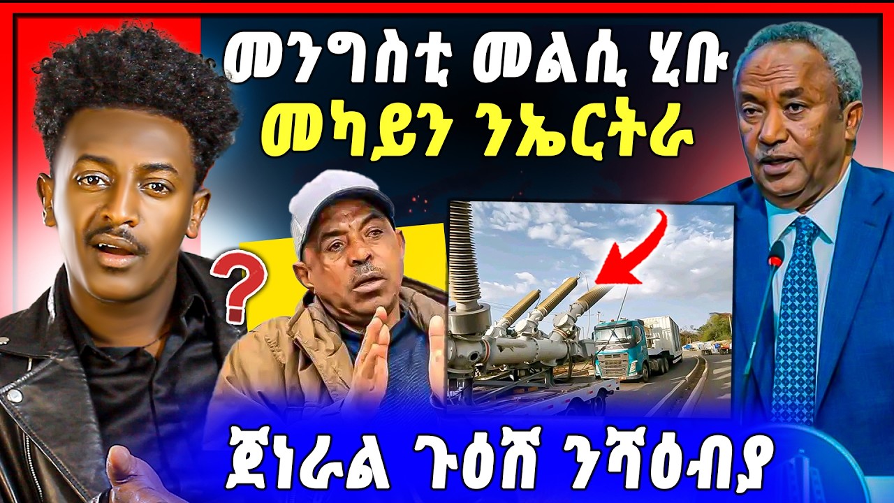 🛑ጉድድ ስማዕ !  መንግስቲ ትግራይ ሎሚ መልሲ ሂቡ | ጀነራል ጉዕሽ ገብረ ንኤርትራ | ሞት ዝተፈሮዶ ኣብ ትግራይ