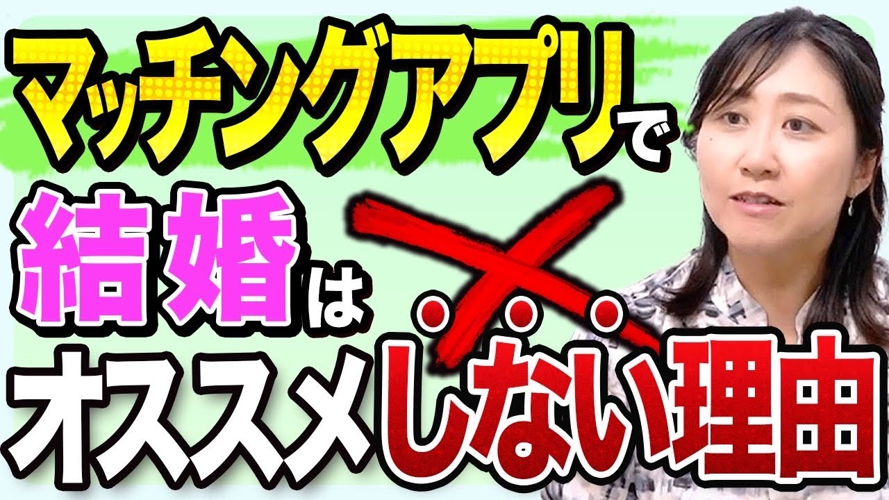 【トラブル続出】マッチングアプリ婚が危険な理由