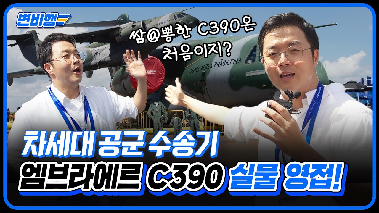 이거 보려고 싱가포르 왔습니다. 대한민국 공군 차세대 수송기 C-390 밀레니엄 [변비행✈235화]