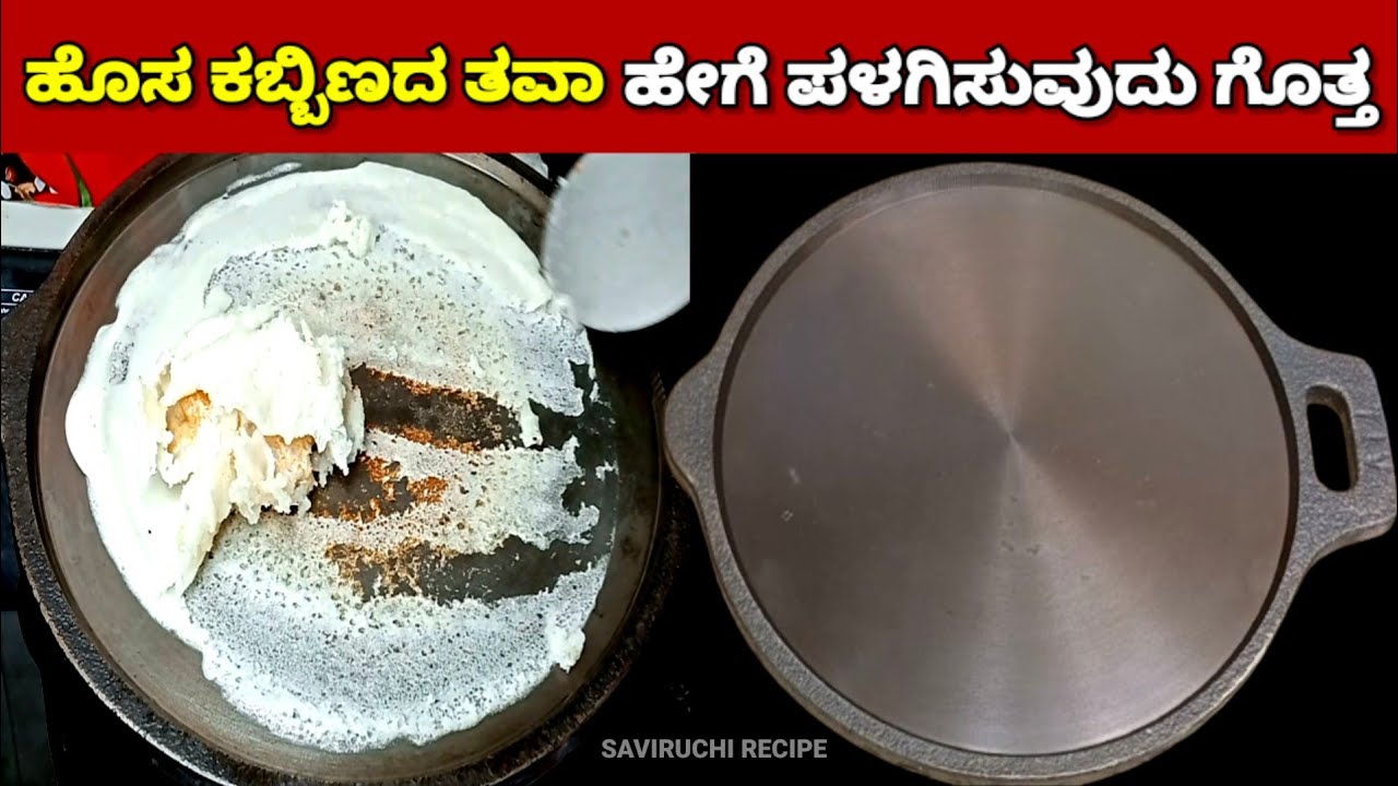 ಕಬ್ಬಿಣದ ಹೊಸ ದೋಸೆ ತವಾ ಈಗೆ ಪಳಗಿಸಿದರೆ ಒಂದು ದೋಸೇನೂ ಅಂಟಿಕೋಳಲ್ಲ | How to Seasoning for Cost Iron Dosa Tawa