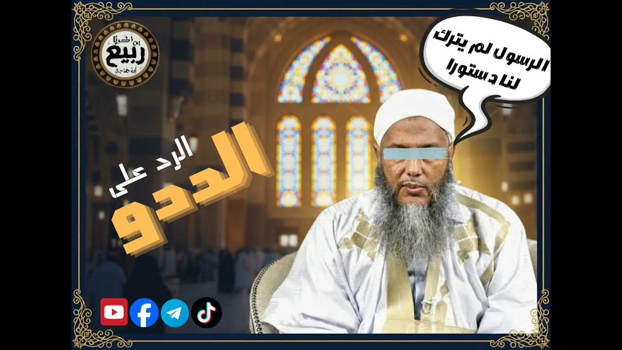 الرد على ما زعمه الددو في حق رسول الله ﷺ أنه تركنا بدون دستور | لفضيلة الشيخ ربيع بن زكريا أبو هرجة