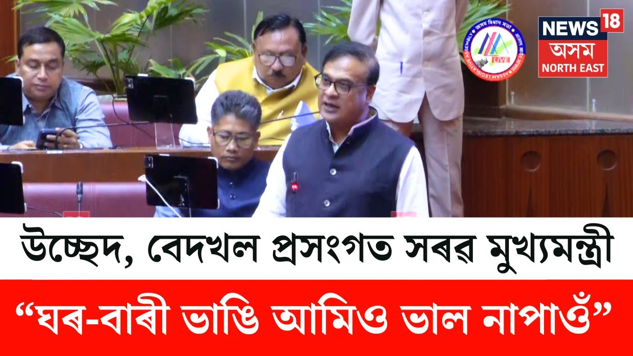CM Himanta Biswa Sarma | “চৰকাৰী মাটি দখলৰ কৰাসকলক আঁতৰাই আনক”-CM হিমন্ত বিশ্ব শৰ্মা | N18V