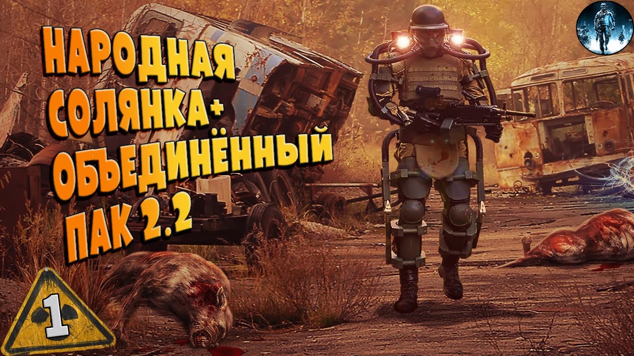 STALKER ОП-2.2 ➤ 1 Релиз состоялся