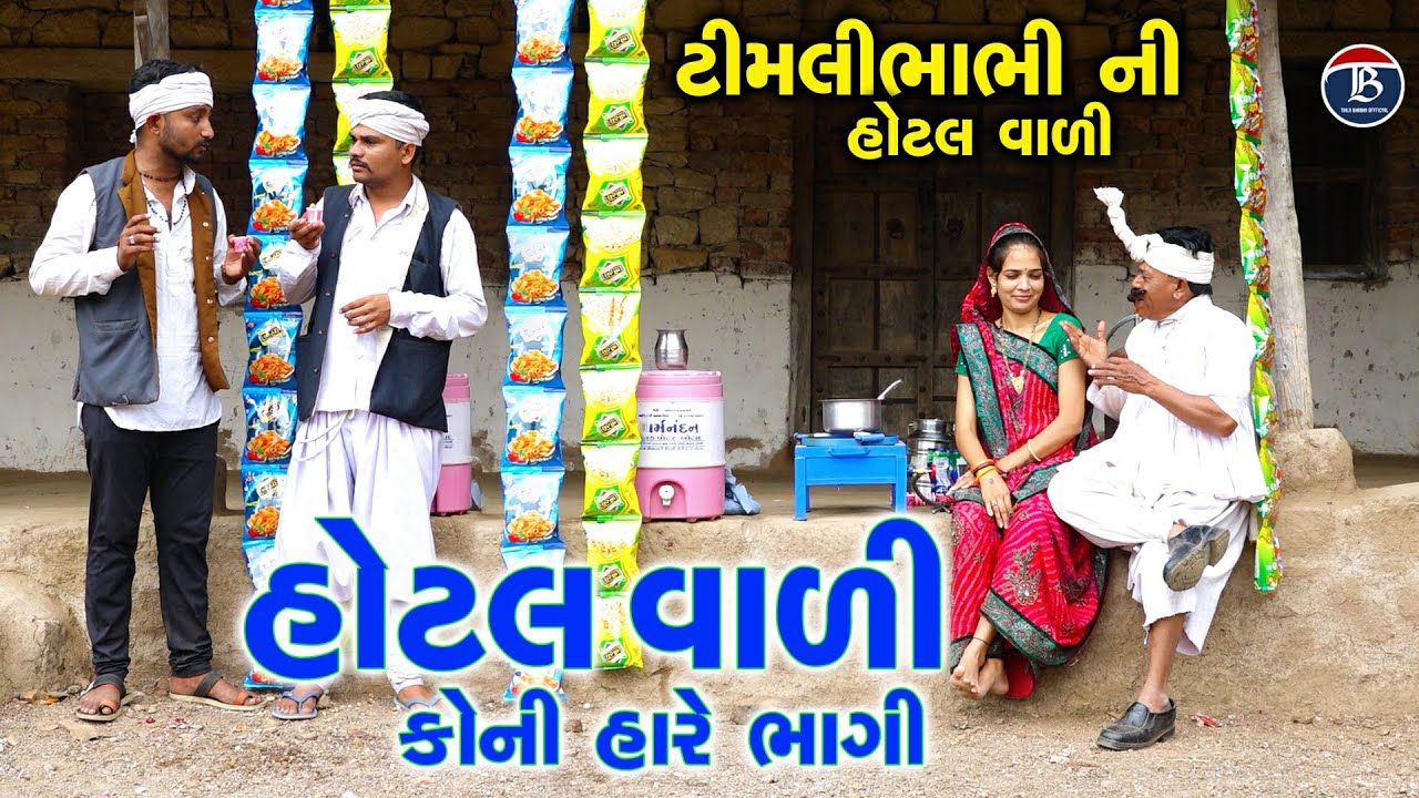 હોટલ વાળી ટીહલાભાભા હારે ભાગી | Hotal Vali Tihla Hare Bhagi | Timali Bhabhi Ni Hotal | Tihlo Bhabho