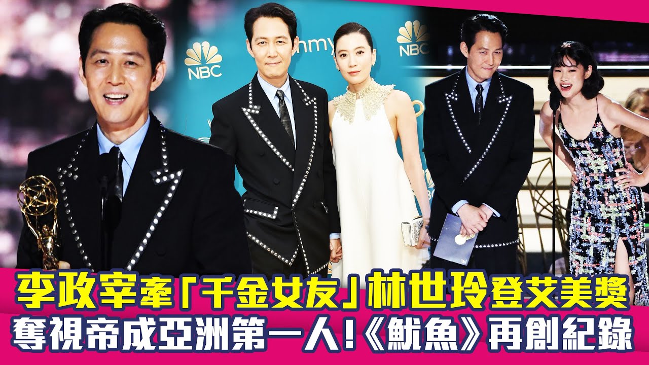 李政宰牽「千金女友」林世玲登艾美獎　奪視帝成亞洲第一人！《魷魚》再創紀錄