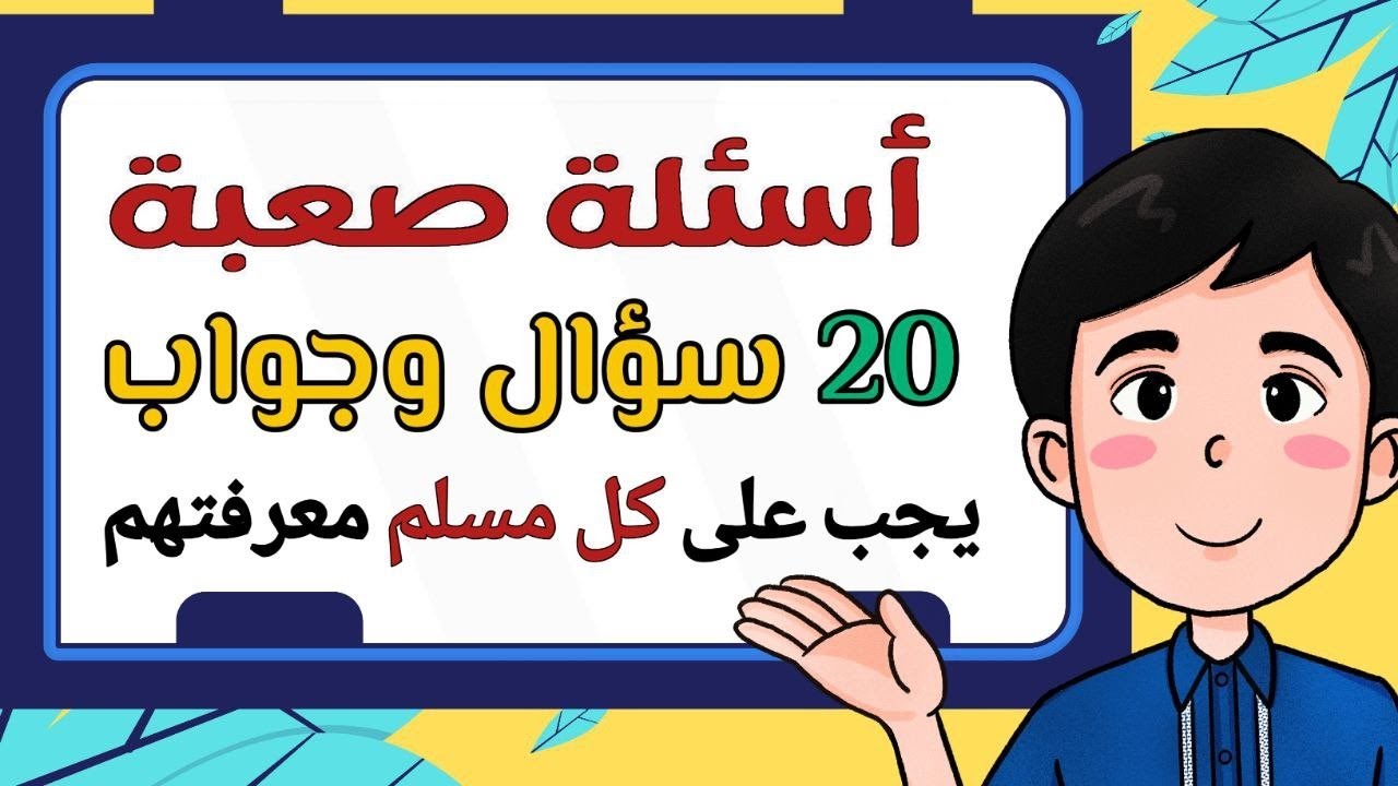اسئلة دينية صعبة جدا عن الانبياء والرسل واسئلة فى القران الكريم 20 سؤال وجواب دينى اتحداك تجاوب