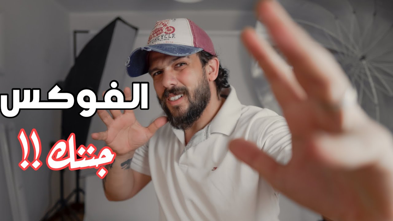 افهم فوكس الكامير صح !