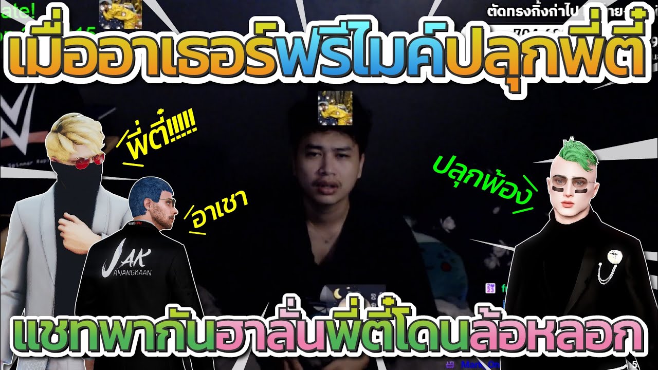 เมื่อ 2โต๋ JAK อาเธอร์กับแป็บซี่มาปลุกพี่ตี๋ ก่อนอาเธอร์ฟรีไมค์ปลุกพี่ตี๋โคตรฮา | All Star Arena SS2