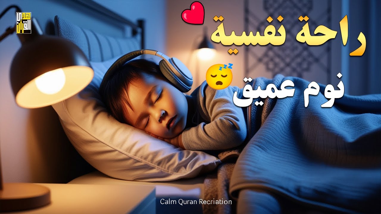 قران كريم بصوت جميل جدا جدا قبل النوم 😌راحة نفسية لا توصف💚 تهدئة الأعصاب💚قرآن كريم للمساعدة على نوم