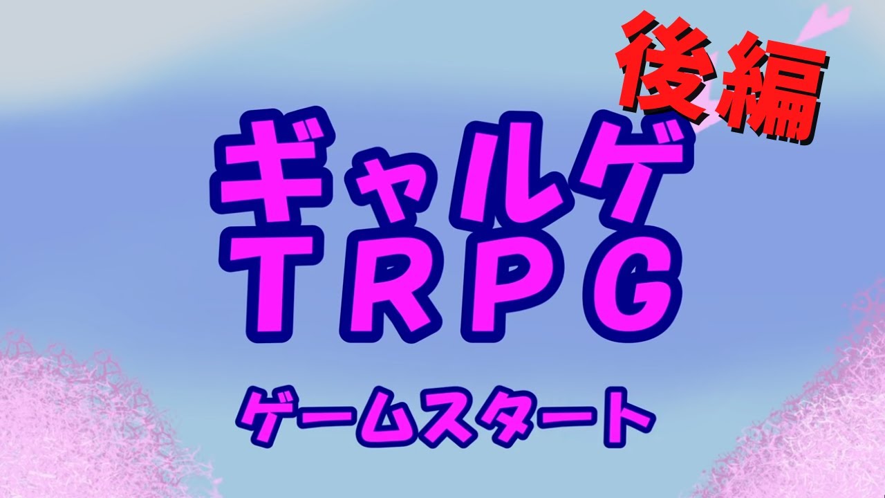 【らふてー卓】ギャルゲTRPG【後編】