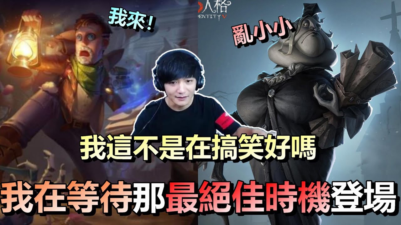 第五人格【西區】排位賽里奧冒險家ｖｓ紀錄員 - 我這不是在搞笑好嗎！！我在等待那最絕佳的時機出現發揮最大效用！！