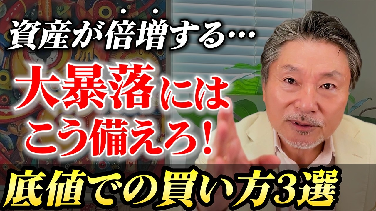 【暴落はチャンス！】富裕層だけが知る&ldquo;底値の買い方&rdquo;3選