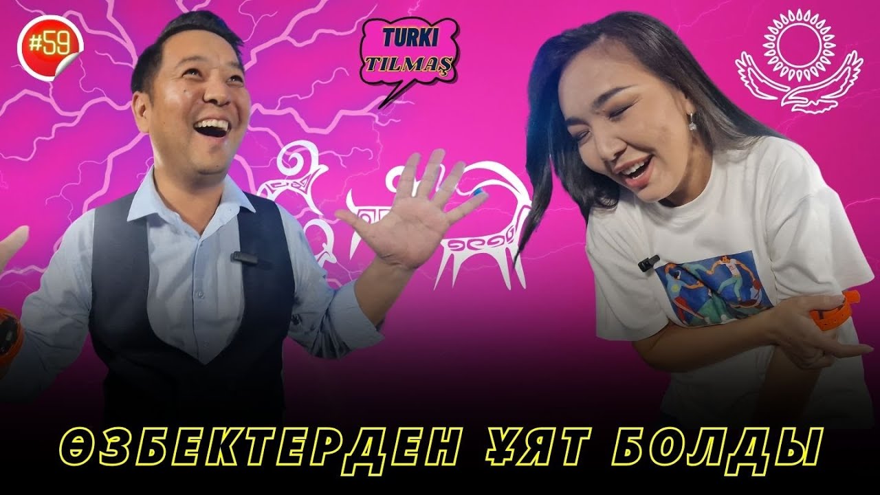 Данияр Есен & Мөлдір Доспаева. Turkı tılmash lite - 59