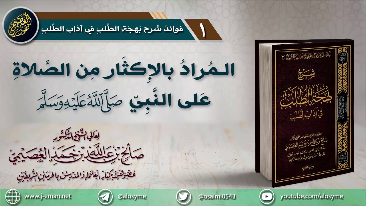01 المراد بالإكثار من الصلاة على النبي ﷺ | شرح (بهجة الطلب) | الشيخ صالح العصيمي