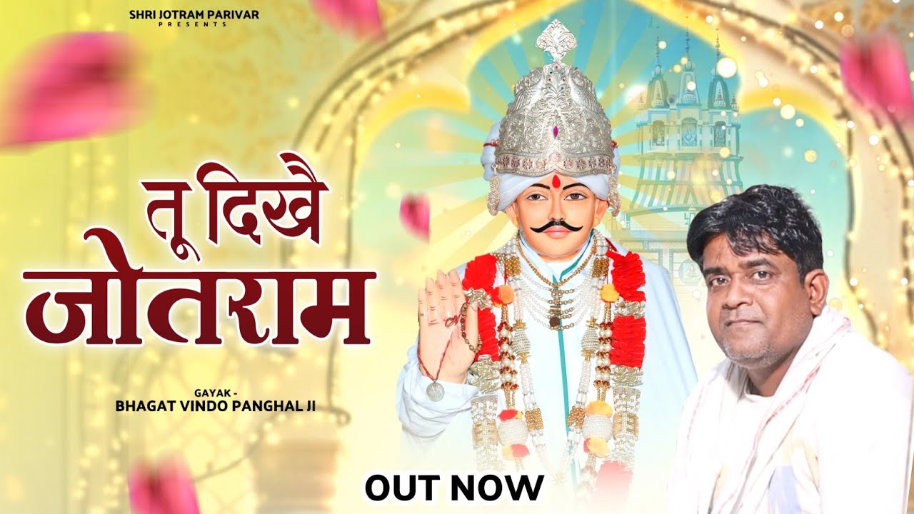 Official Video // तू दिखै जोतराम // Bhagat Vinod Panchal// Tu Dikhe Jotram// Baba Jotram Bhajan 2025