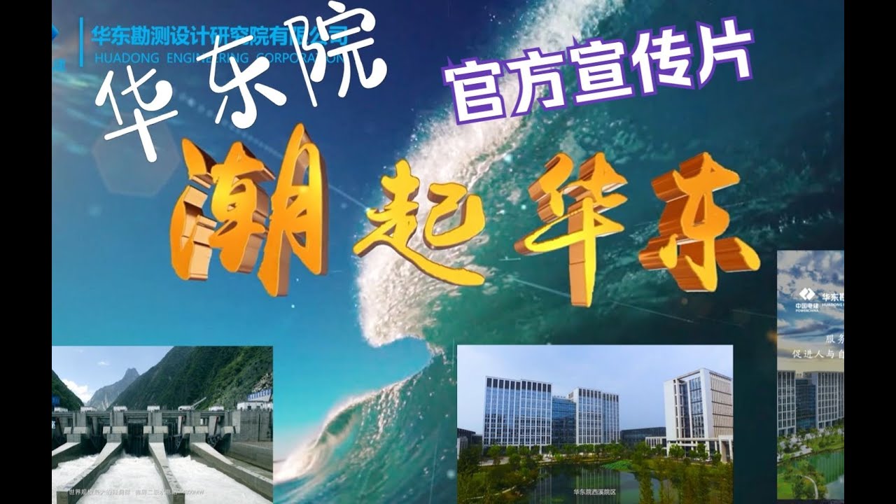 【潮起华东】 中国电建华东院官方宣传片#华东院#