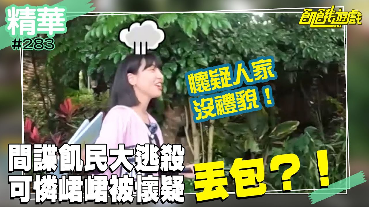 間諜飢民大逃殺  可憐峮峮被懷疑丟包？！／孫協志 王仁甫 許孟哲 蔡黃汝 峮峮 謝忻 林穎樂 黃沐妍 吳大維  ／EP283_ 20220605【精采片段】