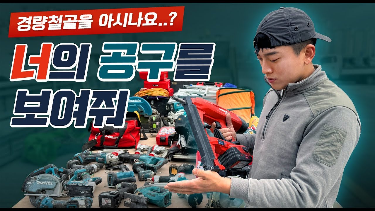 [본격 공구자랑 #07] 일용직에서 사장이 되기까지 경량철골에 모든 공구와 썰까지 풀어드립니다ㅣTEAM CGTT (철골탈태) 이규연 사장님