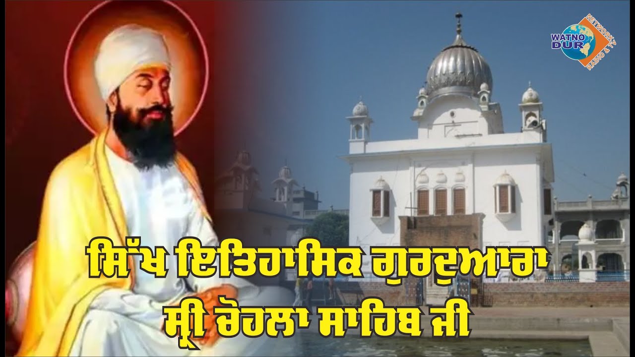 Sikh History | Gurudwara Shri Chohla Sahib Kaleke, Baba Bakala | Watno Dur