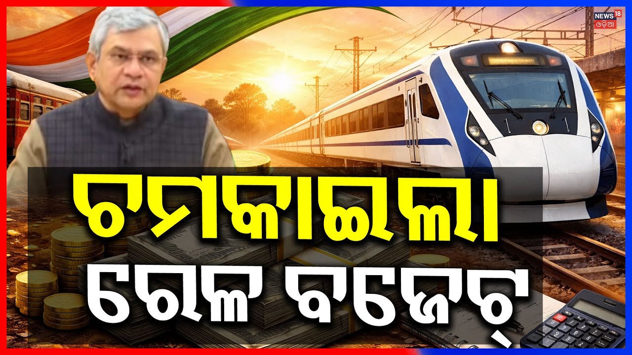 Railway Budget 2026: ରେଳ ବଜେଟ୍ ଚମକାଇଦେଲା |Ashwini Vaishnaw | Budget 2026 | Odia News | IndianRailway
