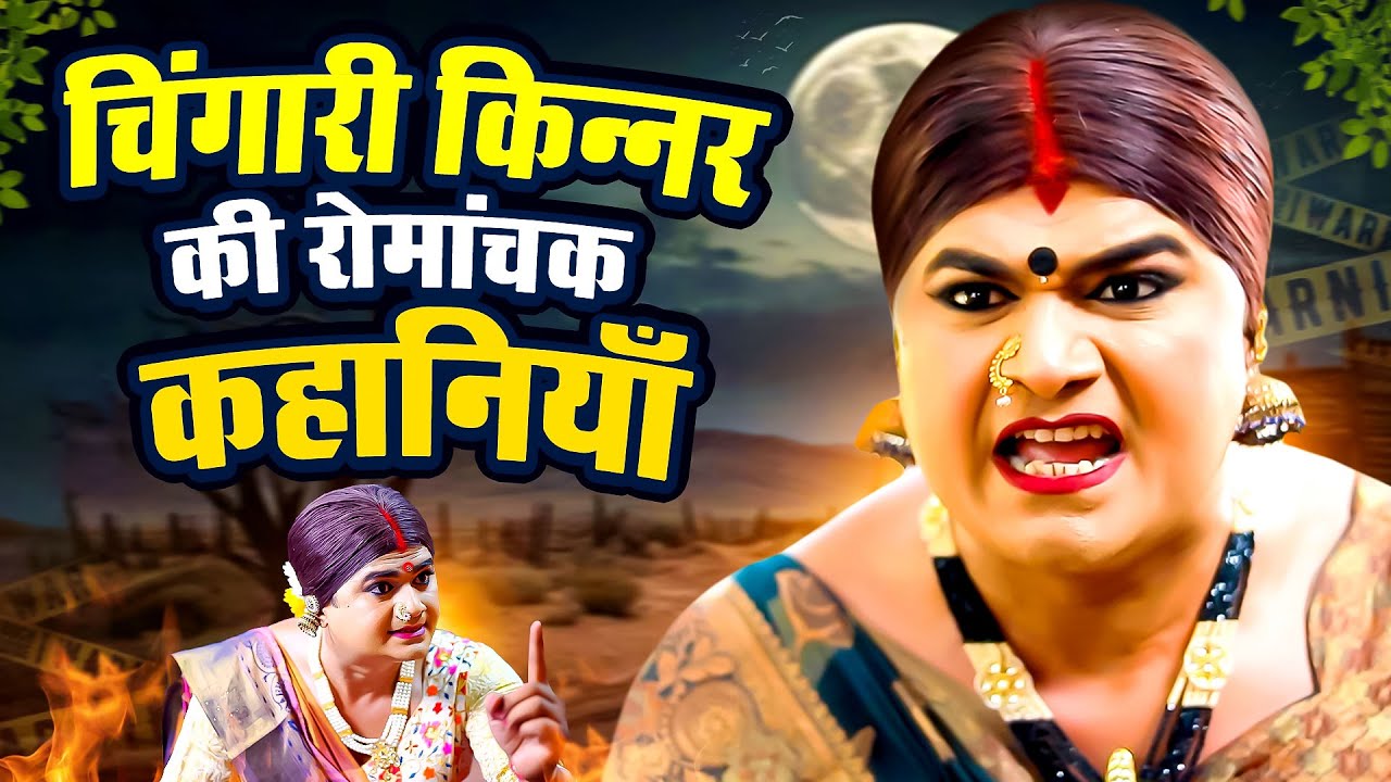 चिंगारी किन्नर की रोमांचक कहानियाँ | Hindi Moral Story | Kinner Ki Dua | Emotional Story