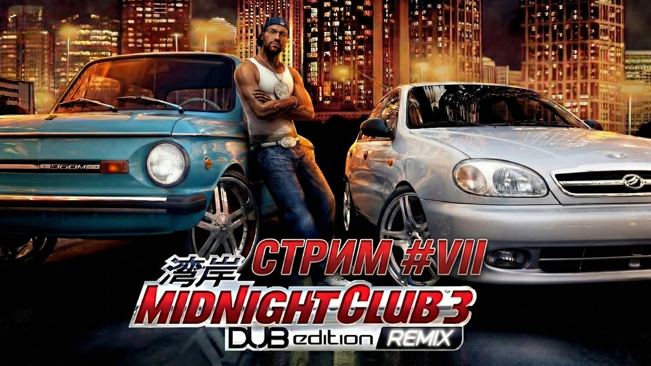 Я КОРОЛЬ МИДНАЙТА 3 (СТРИМ) #7