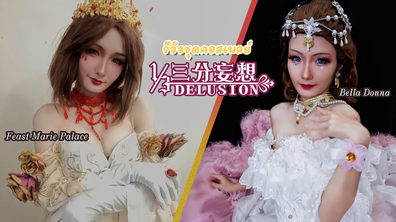 รีวิวงานร้านดังชุด Identity V Mary Bella Donna & Bloody Queen