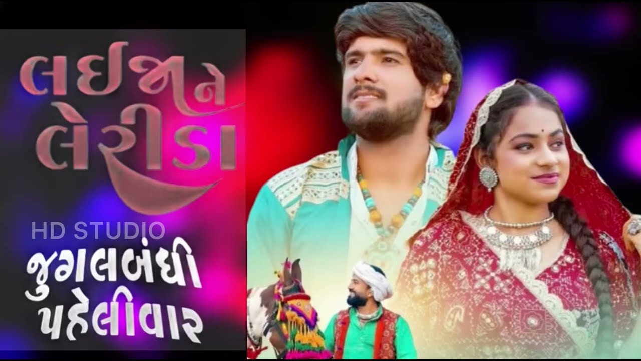 લઈ જા ને લેરીડા ॥GOPAL BHARWAD॥MANISHA BHARWAD॥SUPER HIT SONG॥