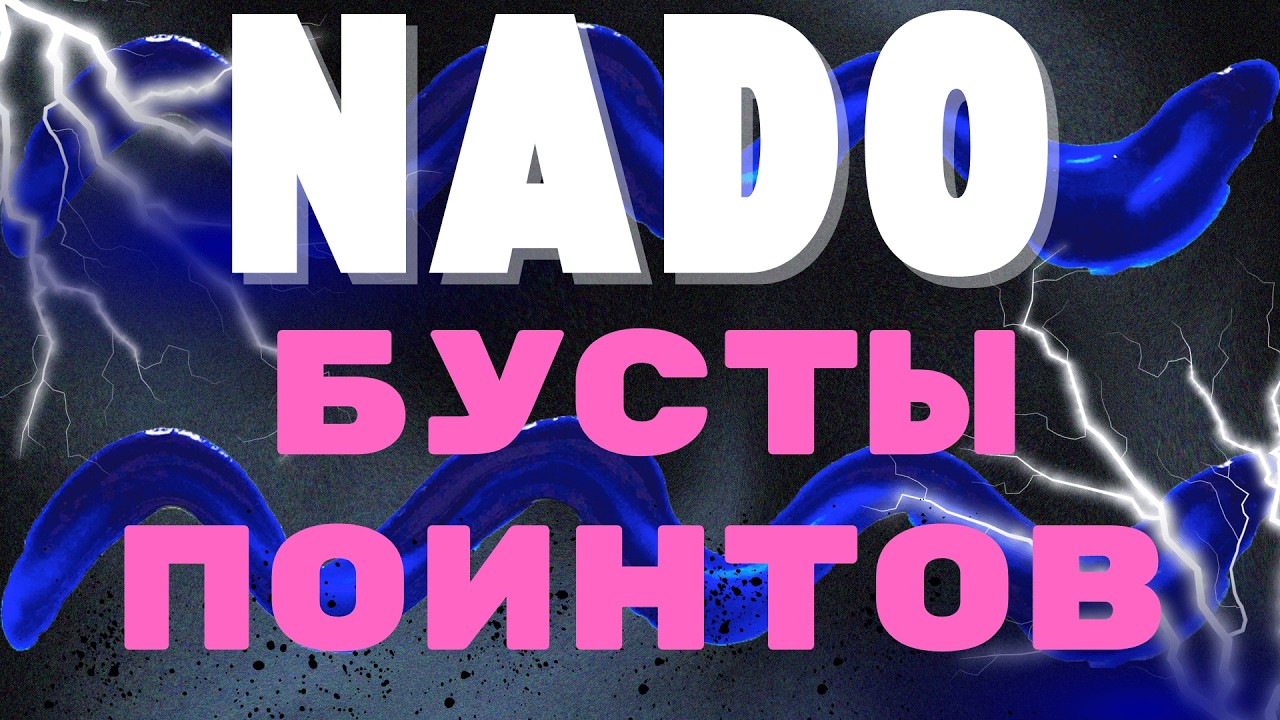 Nado - фармим поинты с бустом! Новости и апдейты по проекту.