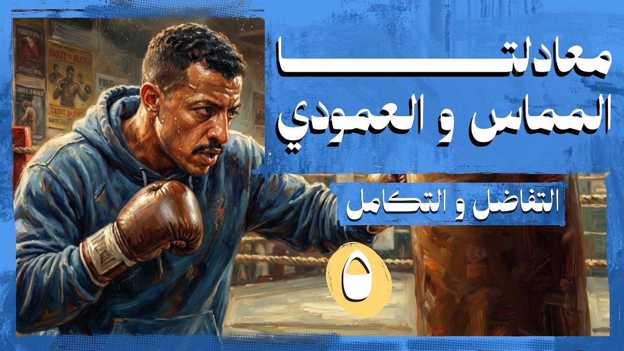 حصة ٥ تفاضل وتكامل- معادلتا المماس والعمودي- ثانوية عامة 2026 | السير محمود الشامي
