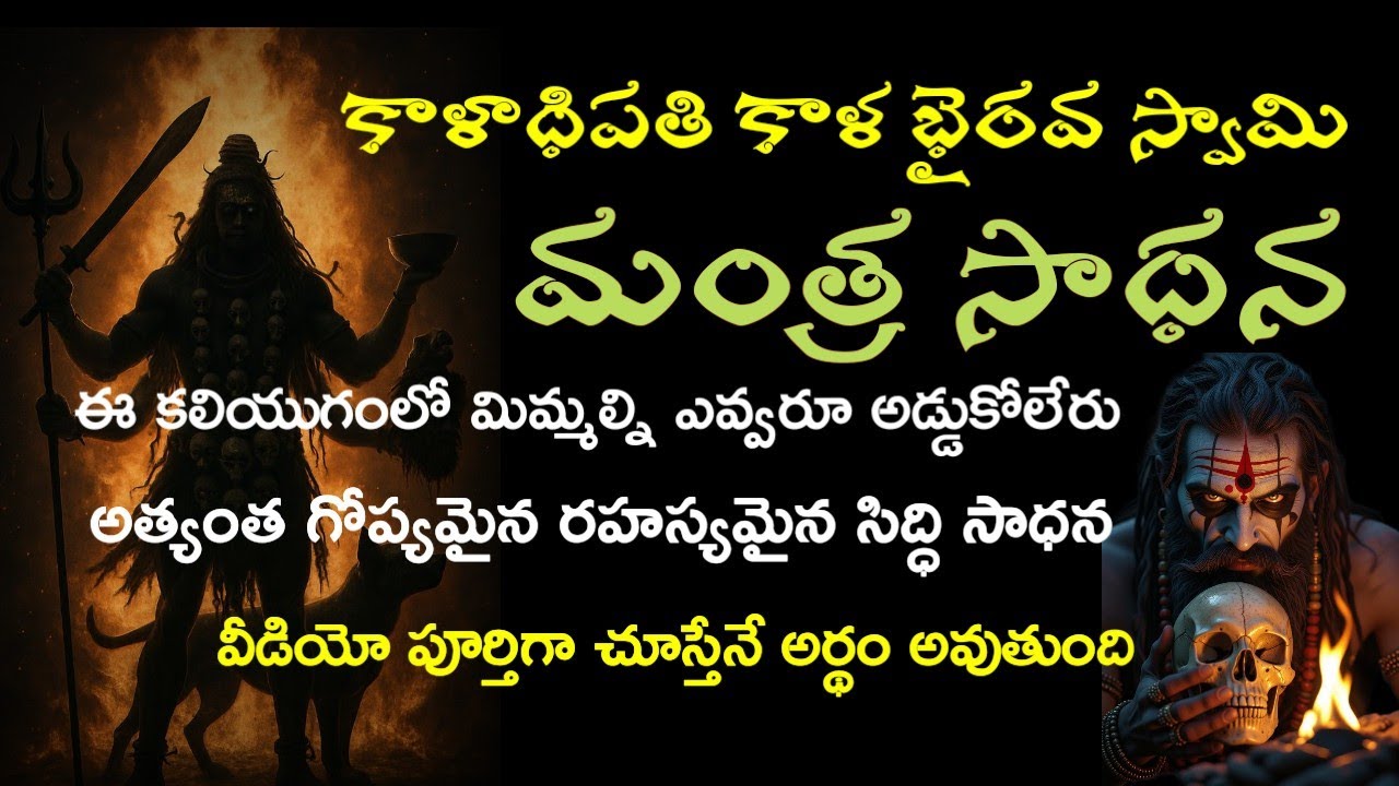 కాళభైరవ సాధన భైరవుడు ప్రత్యక్షం అయ్యే రహస్య విధానం