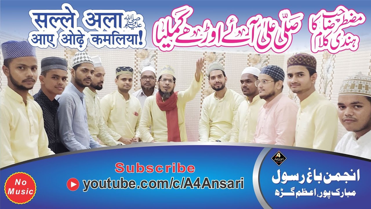 Salle Ala Aye Orhe Kamaliya | Hindi Nate Pak MUZTAR Mubarakpuri | Anjuman Baghe Rasool |No Music Nat
