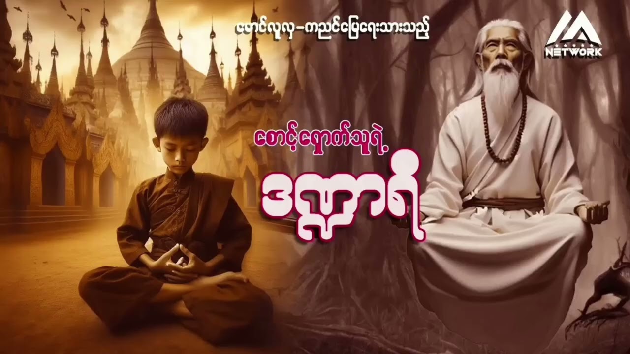 စောင့်ရှောက်သူ၏ ဒဏ္ဍာရီ ( အပိုင်း ၄၇) | Myanmar Network