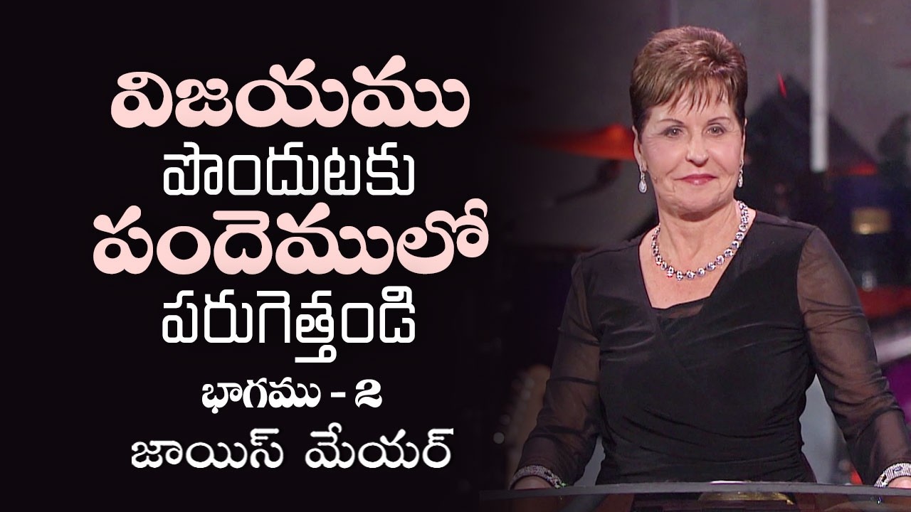 విజయము పొందుటకు పందెములో పరుగెత్తండి - Run Your Race to Win Part 2 - Joyce Meyer