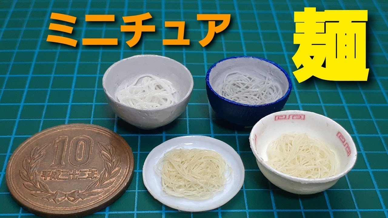 《ミニチュアフード》麺の作り方！How to make a miniature noodles